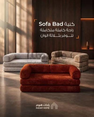 راحة الكنبة تتحول إلى سرير في ثوانٍ!🛋⚜️