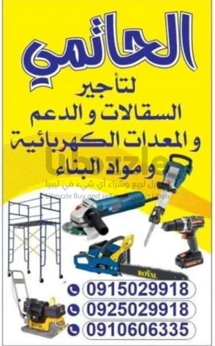 محل الحاتمي لايجار معدات البناء