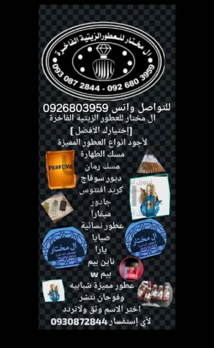 ال مختار للعطور الزيتية الفاخرة 🌿فخامه لاتنسى🌿