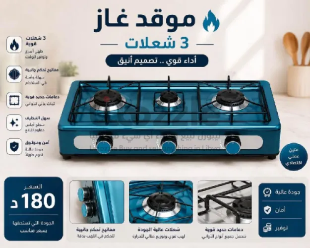 🔥 غاز 3 عيون