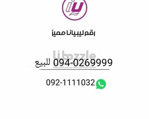 رقم مميز ليبيانا