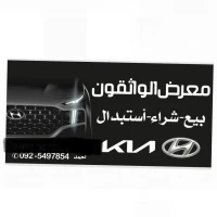 معرض الواثقون لتجارة السيارات
