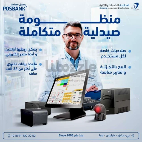 منظومة أوبرا سوفت المتكاملة للصيدليات وشركات الادوية