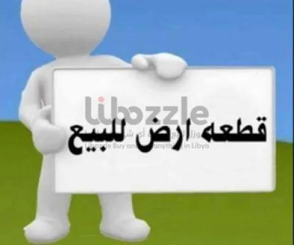 قطعة أرض 252متر للبيع داخل منطقة الكايخ بقصر بن غشير مقابل مطار طرابلس الدولي