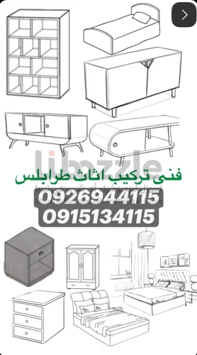 تركيب اثاث طرابلس