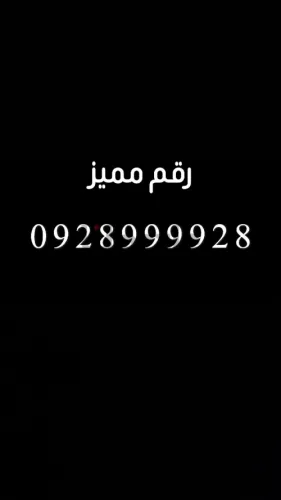 رقم مميز للبيع