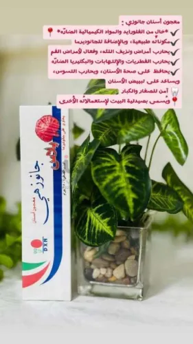 معجون الأسنان جانوزي بلس ✨