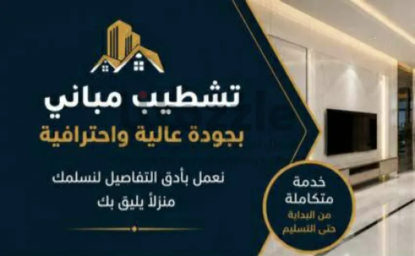 تشطيب مباني بجودة عالية واحترافية