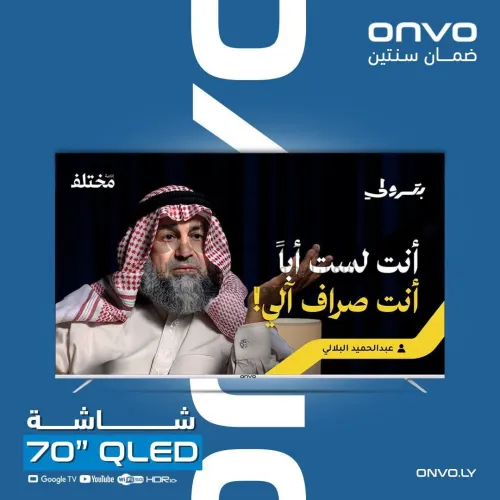 شاشة أونفو QLED – 70 الحجم المدهش