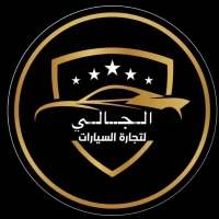 الجالي لتجارة السيارات