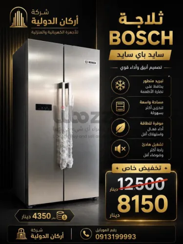 ثلاجة BOSCH سايد باي سايد