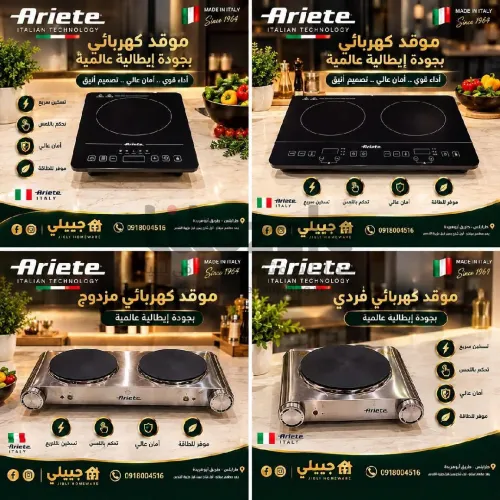 تشكيلة مواقد أريتي Ariete الإيطالية العالمية