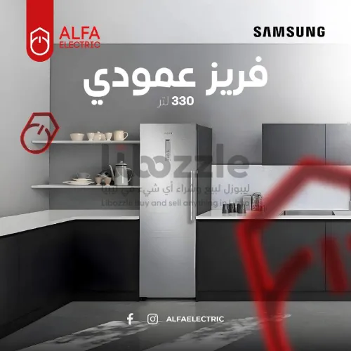 فريز سامسونج العمودي بسعة تخزينة تقدر ب330 لتر