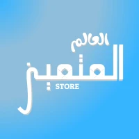 متجر العالم المتميز
