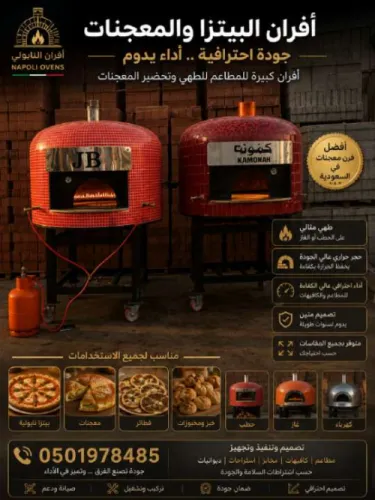 أفران نابولي – أفران بيتزا إيطالية – أفران معجنات – أفران مطاعم ومنازل.