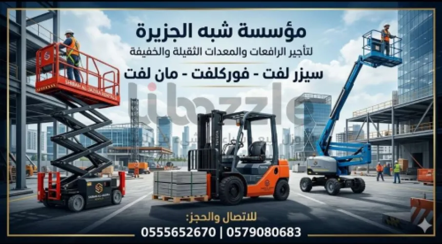 سيزرلفت للايجار الرياض # سقالات كهربائية جديد للإيجار # الرياض # 0555652670