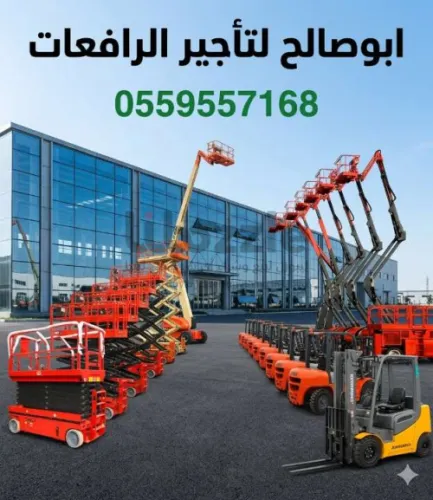 Scissor lift manlift rental Forklift rental سيزرلفت للايجار مانلفت للايجار رافعة عمال للايجار رافعة مقصيه للايجار سقالات كهربائيه سيزرلفت وسيزرلفت للايجار اليومي والشهري والسنوي #0559557168