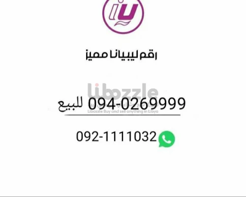 رقم مميز ليبيانا