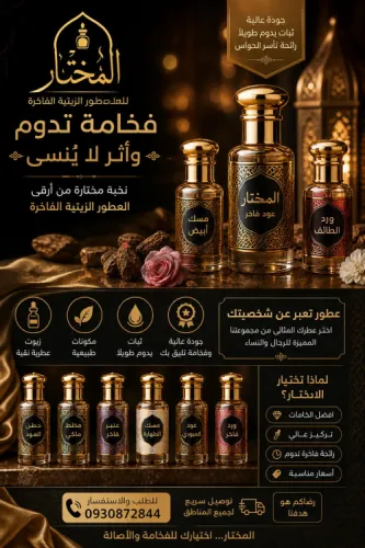 ال مختار للعطور الزيتية الفاخرة