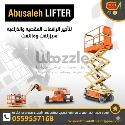 ايجار سيزرلفت 2027 تأجير سيزر لفت   سيزرلفت للايجا