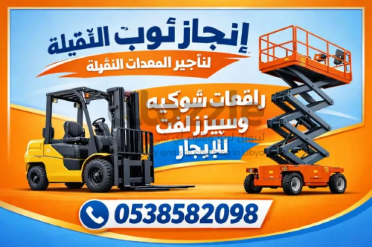 رافعات شوكيه فوركلفت للايجار رافعات مقصيه للايجار سقالات كهربائية للايجار رافعات تلسكوبيه للايجار
