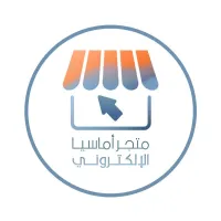 متجر اماسيا الالكتروني