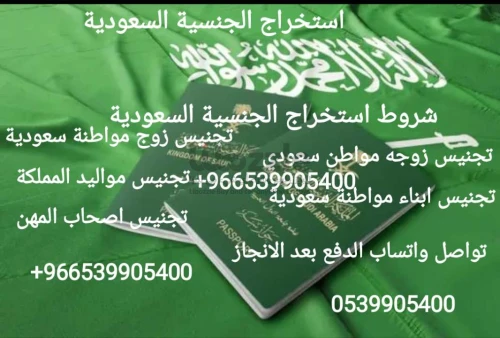مكتب استخراج الجنسية السعودية تخليص معاملات التجنيس