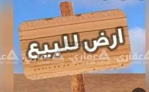 ارض للبيع