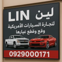 لين لتجارة السيارات الامريكية